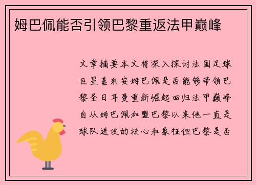 姆巴佩能否引领巴黎重返法甲巅峰