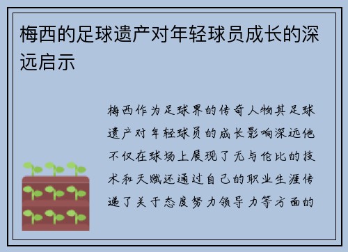梅西的足球遗产对年轻球员成长的深远启示