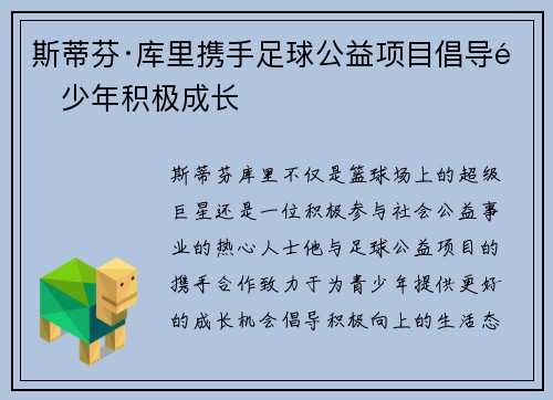 斯蒂芬·库里携手足球公益项目倡导青少年积极成长