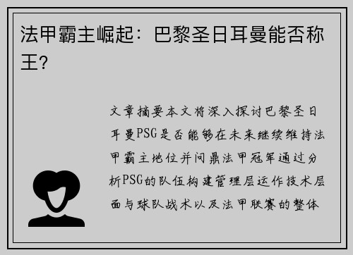 法甲霸主崛起：巴黎圣日耳曼能否称王？