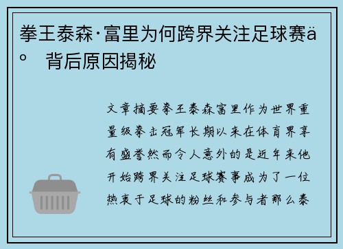 拳王泰森·富里为何跨界关注足球赛事背后原因揭秘