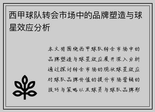 西甲球队转会市场中的品牌塑造与球星效应分析