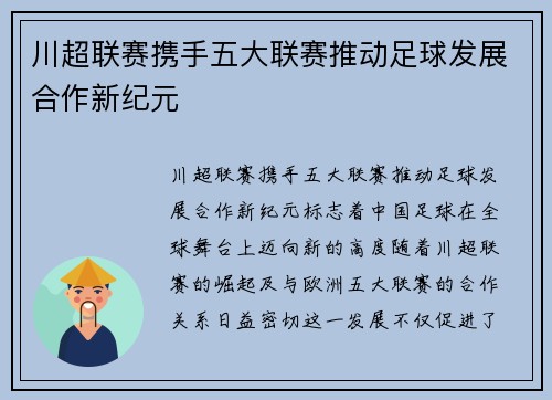 川超联赛携手五大联赛推动足球发展合作新纪元