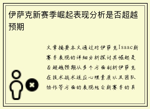 伊萨克新赛季崛起表现分析是否超越预期