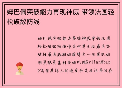 姆巴佩突破能力再现神威 带领法国轻松破敌防线