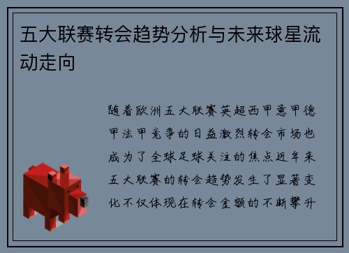 五大联赛转会趋势分析与未来球星流动走向