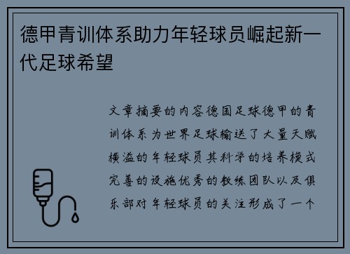 德甲青训体系助力年轻球员崛起新一代足球希望