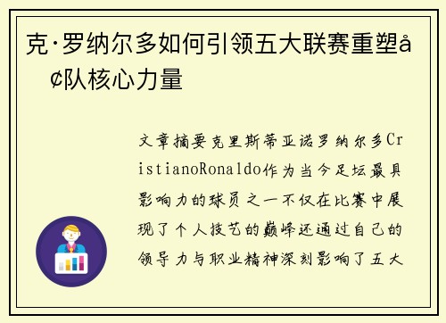 克·罗纳尔多如何引领五大联赛重塑团队核心力量