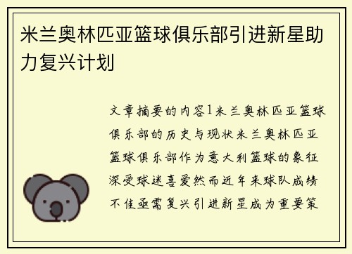 米兰奥林匹亚篮球俱乐部引进新星助力复兴计划