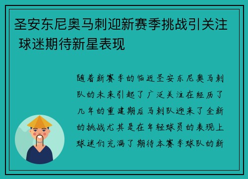 圣安东尼奥马刺迎新赛季挑战引关注 球迷期待新星表现