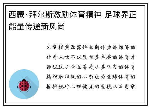 西蒙·拜尔斯激励体育精神 足球界正能量传递新风尚