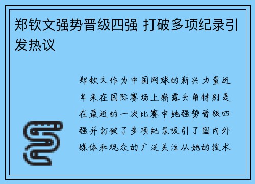 郑钦文强势晋级四强 打破多项纪录引发热议