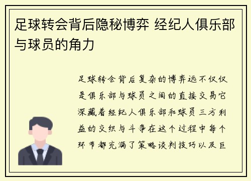 足球转会背后隐秘博弈 经纪人俱乐部与球员的角力
