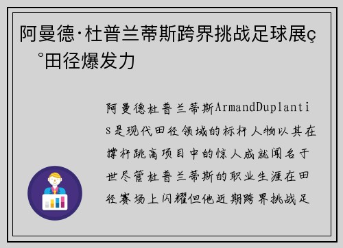 阿曼德·杜普兰蒂斯跨界挑战足球展现田径爆发力