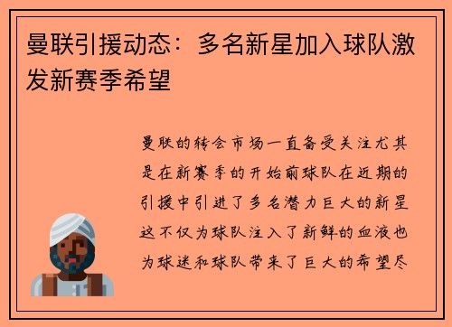 曼联引援动态：多名新星加入球队激发新赛季希望