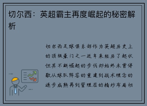切尔西：英超霸主再度崛起的秘密解析
