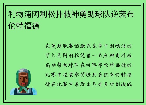 利物浦阿利松扑救神勇助球队逆袭布伦特福德