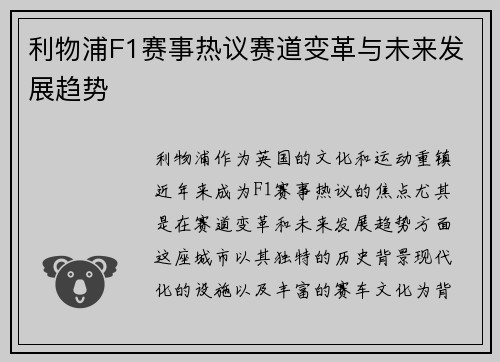利物浦F1赛事热议赛道变革与未来发展趋势