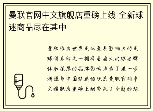 曼联官网中文旗舰店重磅上线 全新球迷商品尽在其中