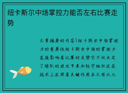 纽卡斯尔中场掌控力能否左右比赛走势