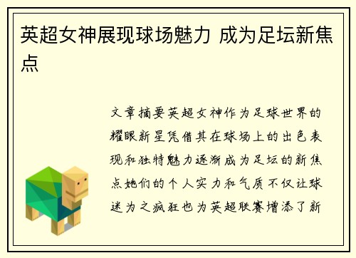 英超女神展现球场魅力 成为足坛新焦点