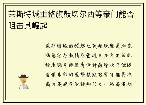 莱斯特城重整旗鼓切尔西等豪门能否阻击其崛起
