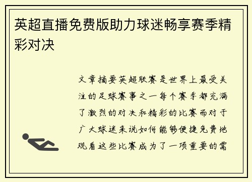 英超直播免费版助力球迷畅享赛季精彩对决