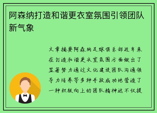 阿森纳打造和谐更衣室氛围引领团队新气象