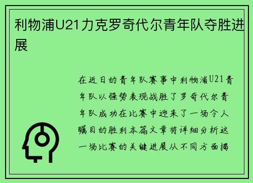 利物浦U21力克罗奇代尔青年队夺胜进展