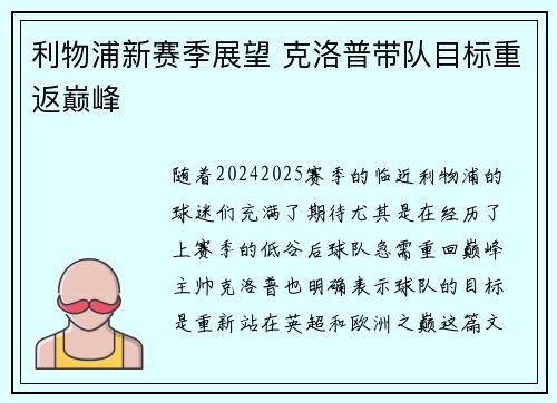 利物浦新赛季展望 克洛普带队目标重返巅峰