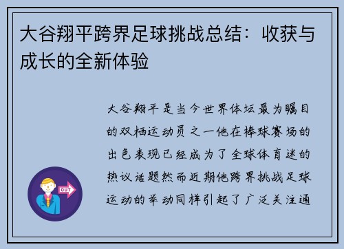 大谷翔平跨界足球挑战总结：收获与成长的全新体验