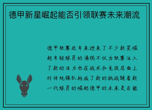 德甲新星崛起能否引领联赛未来潮流