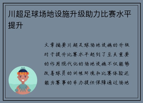 川超足球场地设施升级助力比赛水平提升