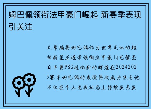 姆巴佩领衔法甲豪门崛起 新赛季表现引关注