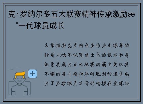 克·罗纳尔多五大联赛精神传承激励新一代球员成长
