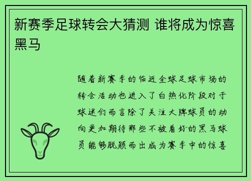 新赛季足球转会大猜测 谁将成为惊喜黑马