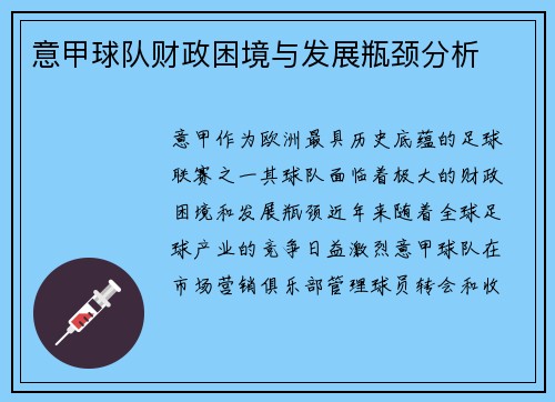 意甲球队财政困境与发展瓶颈分析