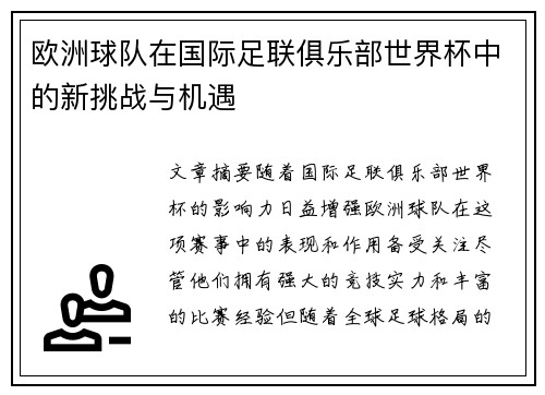 欧洲球队在国际足联俱乐部世界杯中的新挑战与机遇
