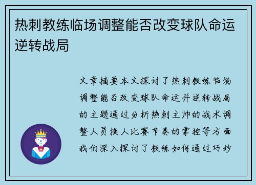 热刺教练临场调整能否改变球队命运逆转战局