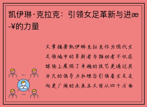 凯伊琳·克拉克：引领女足革新与进步的力量