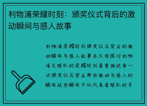 利物浦荣耀时刻：颁奖仪式背后的激动瞬间与感人故事
