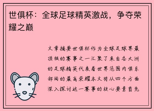 世俱杯：全球足球精英激战，争夺荣耀之巅
