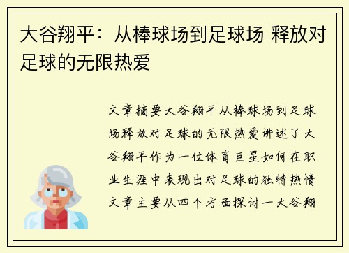 大谷翔平：从棒球场到足球场 释放对足球的无限热爱