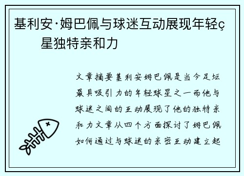 基利安·姆巴佩与球迷互动展现年轻球星独特亲和力