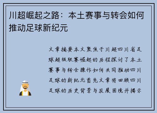 川超崛起之路：本土赛事与转会如何推动足球新纪元