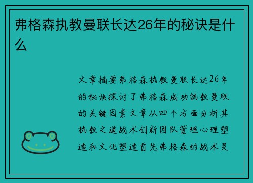 弗格森执教曼联长达26年的秘诀是什么