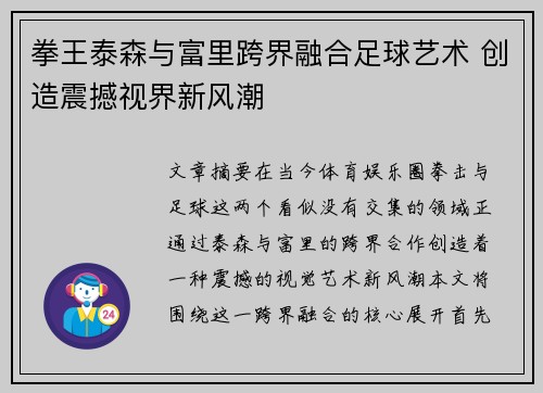 拳王泰森与富里跨界融合足球艺术 创造震撼视界新风潮