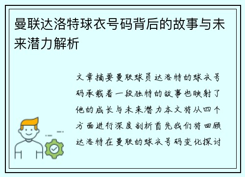 曼联达洛特球衣号码背后的故事与未来潜力解析