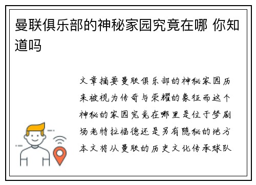 曼联俱乐部的神秘家园究竟在哪 你知道吗