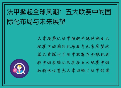 法甲掀起全球风潮：五大联赛中的国际化布局与未来展望